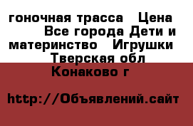 Magic Track гоночная трасса › Цена ­ 990 - Все города Дети и материнство » Игрушки   . Тверская обл.,Конаково г.